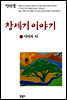 창세기 이야기 1
