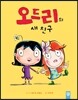 오드리의 새 친구