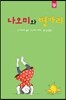 나오미와 병아리