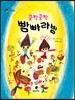 쿵짝쿵짝 빰빠라밤
