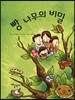 빵 나무의 비밀