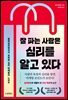 잘 파는 사람은 심리를 알고 있다