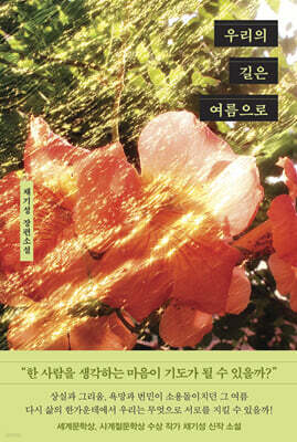 우리의 길은 여름으로
