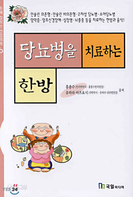 당뇨병을 치료하는 한방