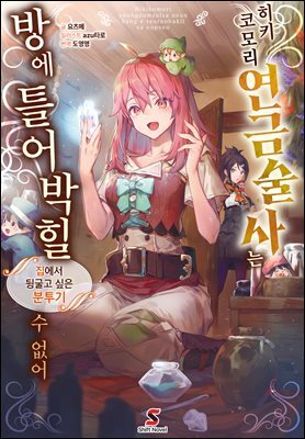 [대여] 히키코모리 연금술사는 방에 틀어박힐 수 없어 01