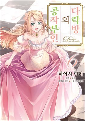 다락방의 공작부인 06권