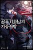 공주 기사님의 기둥서방 03권