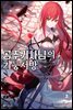 공주 기사님의 기둥서방 02권