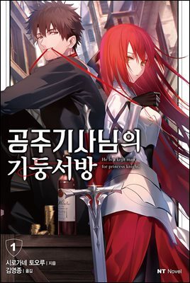공주 기사님의 기둥서방 01권