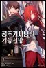 공주 기사님의 기둥서방 01권