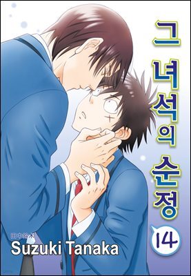 [루비] 그 녀석의 순정 14부