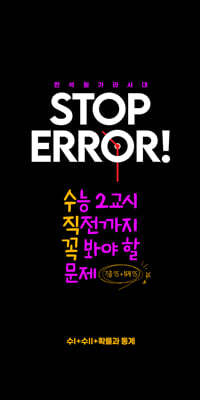 2026 STOP ERROR! 수학Ⅰ+ 수학Ⅱ + 확률과 통계 (2025년)