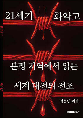 21세기 화약고