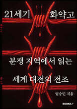 21세기 화약고