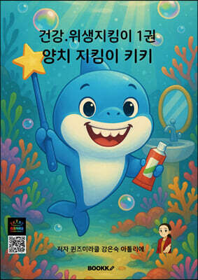 건강·위생지킴이 1 양치 지킴이 키키