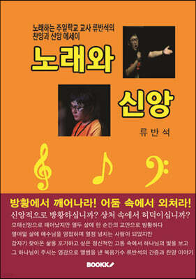 노래와 신앙
