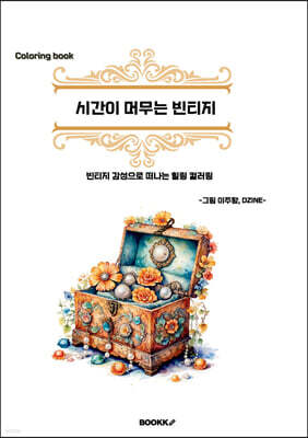 시간이 머무는 빈티지