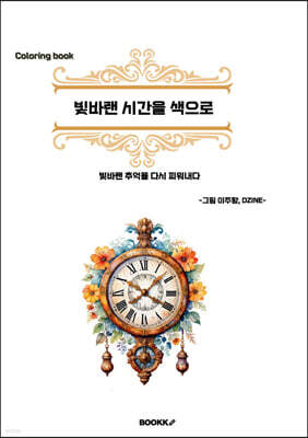 빛바랜 시간을 색으로