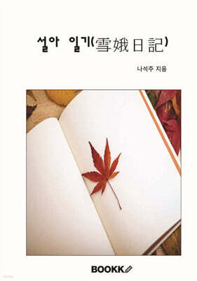 설아(雪娥)의 일기
