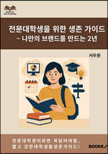 전문대학생을 위한 생존 가이드