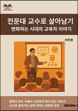 전문대 교수로 살아남기
