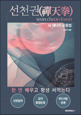 선천권(禪天拳) Seon Cheon Kwon