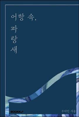 어항 속, 파랑새