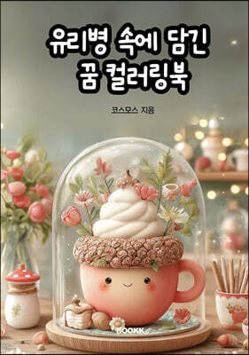 유리병 속에 담긴 꿈 컬러링북