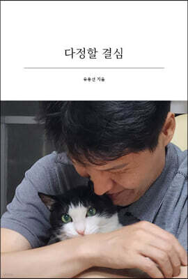 다정할 결심