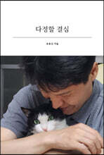 다정할 결심