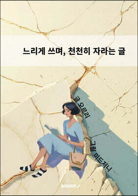느리게 쓰며, 천천히 자라는 글
