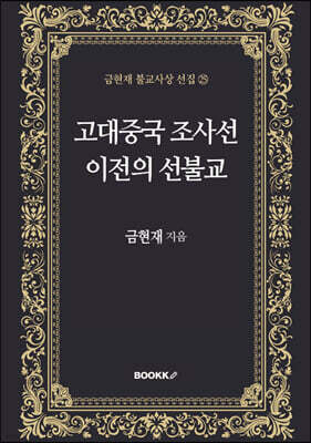고대중국 조사선 이전의 선불교