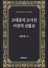 고대중국 조사선 이전의 선불교