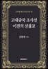 고대중국 조사선 이전의 선불교