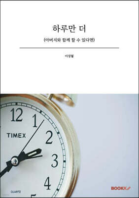 하루만 더