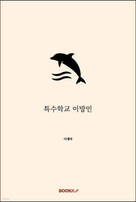 특수학교 이방인