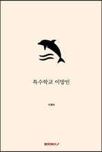 특수학교 이방인