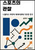 스포츠의 관찰