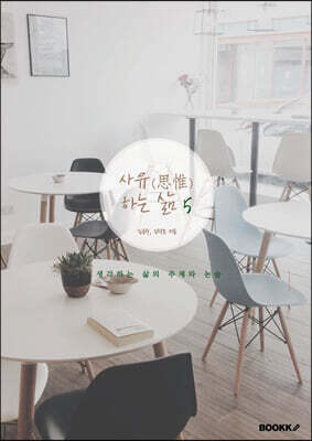 사유(思惟)하는 삶 5