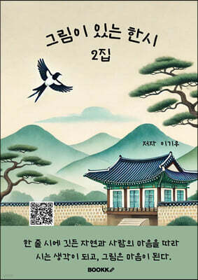그림이 있는 한시 2집