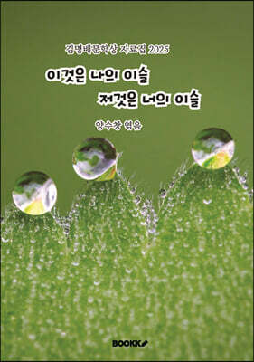 이것은 나의 이슬 저것은 너의 이슬