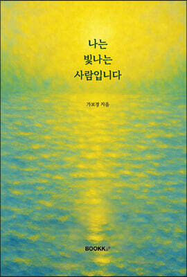 나는 빛나는 사람입니다
