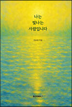 나는 빛나는 사람입니다