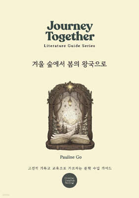 겨울 숲에서 봄의 왕국으로 (교사용) Journey Together