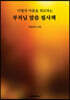 이별의 이픔을 위로해주는 부처님 말씀 필사책