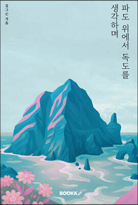 파도 위에서 독도를 생각하며