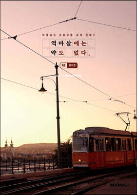 역마살에는 약도 없다 3