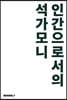 인간으로서의 석가모니