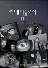 씨네마톨로지2