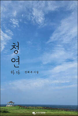 청연하다